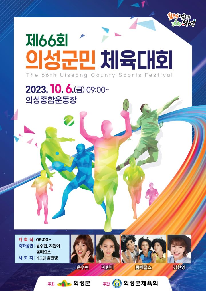 경북 의성군 군민체육대회 포스터.[사진=의성군]