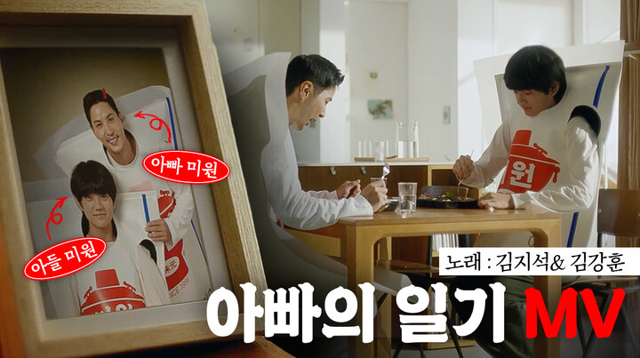 대상이 미원 시즌3 ‘아빠의 일기’ 광고 캠페인 영상을 공개했다. [사진=대상]