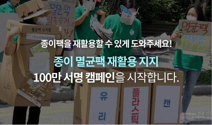 종이팩 재활용 지지 100만 서명운동. [사진=자연드림]