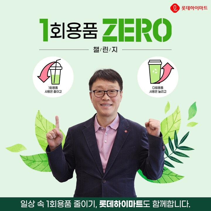  남창희 롯데하이마트 대표가 ‘1회용품 제로(ZERO) 챌린지’에 참여한다. [사진=롯데하이마트]