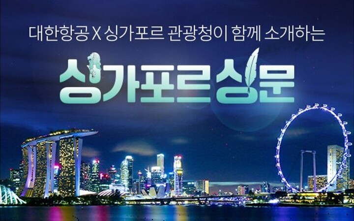 대한항공 x 싱가포르관광청 ‘싱가포르 싱문’ 프로모션 이미지. [사진=싱가포르관광청]