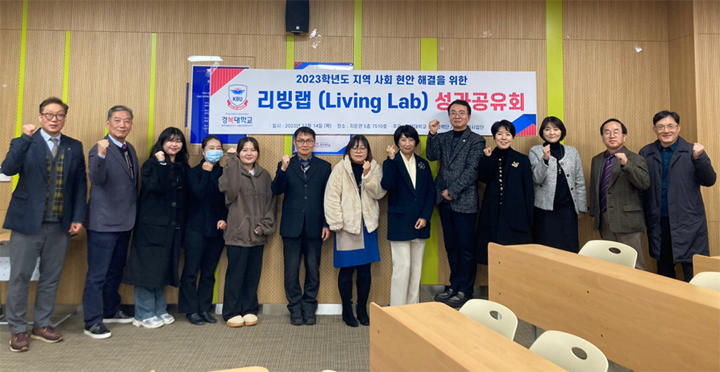 경복대학교, 지역 사회 현안 해결 위한 ‘리빙랩 성과공유회’ 개최