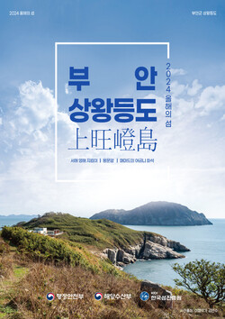 행안부·해수부, 부안 상왕등도''올해의 섬' 선정 포스터 [사진=한국섬진흥원]