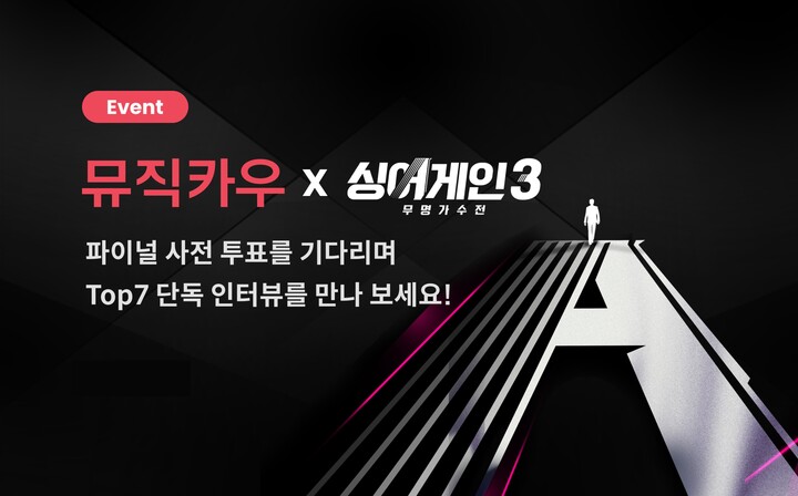 뮤직카우가 싱어게인3 파이널 투표를 진행하고 TOP7 특별 영상도 공개한다. [이미지=뮤직카우]