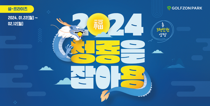 ‘청룡을 잡아용’ 신년 이벤트 이미지. [사진=골프존파크]