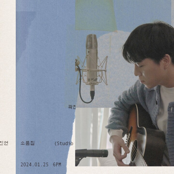곽진언이 오는 25일 새 미니앨범 ‘소품집(Studio Live)’을 발매한다. [사진=뮤직팜]