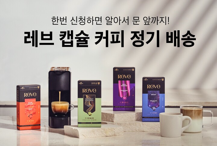 쟈뎅의 캡슐 커피 브랜드 ‘레브(REVE)’가 쟈뎅 공식 온라인몰 쟈뎅샵에서 정기 배송 서비스를 진행한다. [사진=쟈뎅]