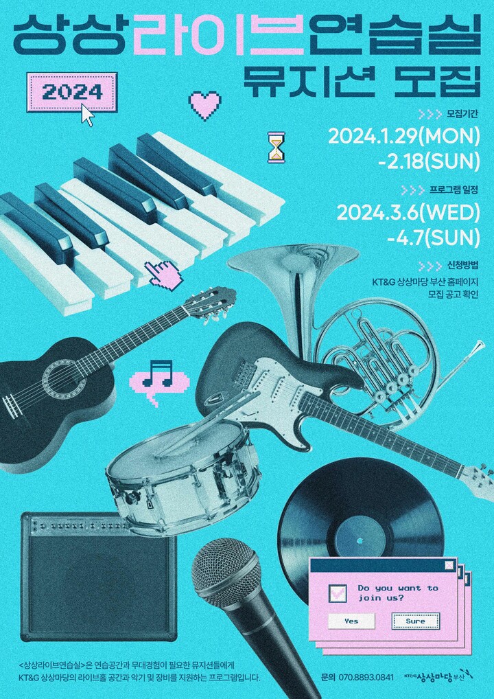 ‘2024 상상라이브연습실’ 뮤지션 모집 포스터. [사진=KT&G]