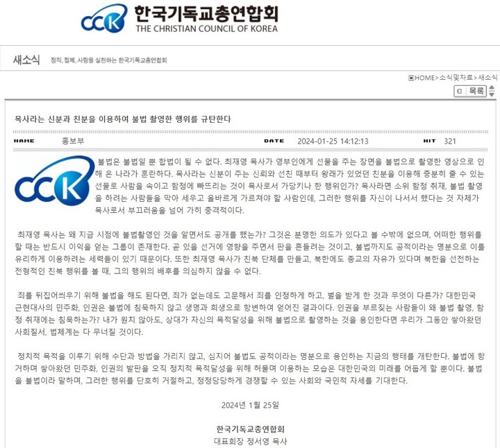 한국기독교총연합회가 지난 25일 홈페이지에 올린 성명서. [사진=한국기독교총연합회 홈페이지]