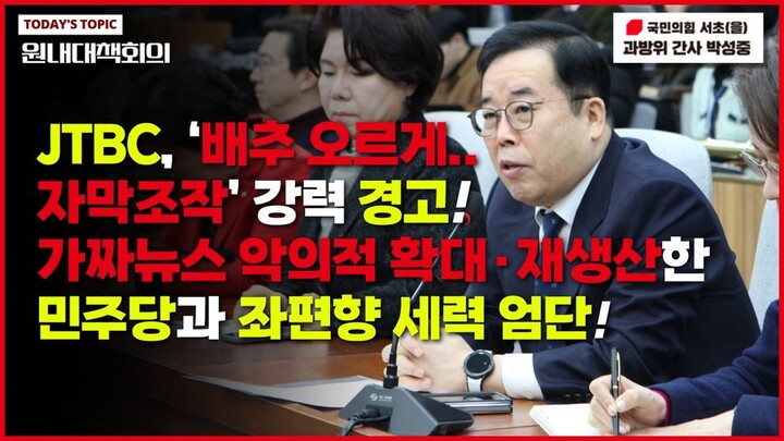 박성중 국민의힘 의원이 윤석열 대통령의 발언에 자막 실수를 했다며 사과 방송한 JTBC를 향해 성명을 냈다. [사진=박성중 의원 페이스북]