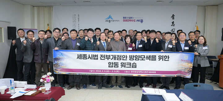 지난 2일 한국영상대학교에서 세종시법 전면 개정 방향에 대해 논의키 위해 개최된 워크숍 참석지들의 모습.[사진=세종시]