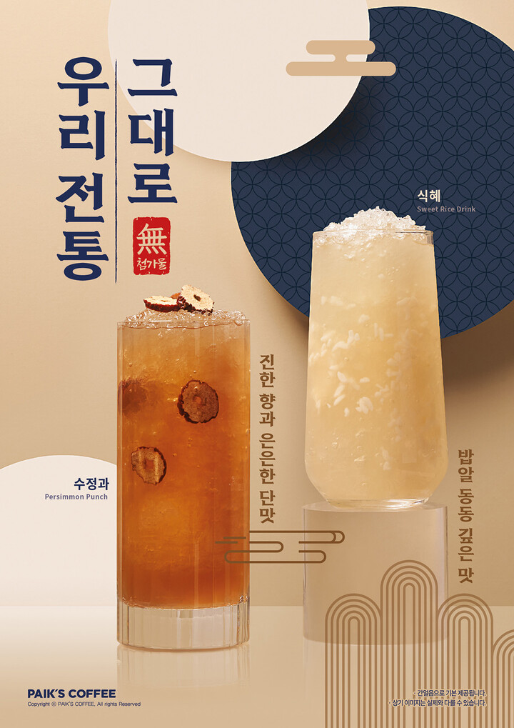 빽다방이 민족 대명절 설을 맞이해 한국 전통음료 ‘수정과’를 시즌 한정으로 출시한다. [사진=더본코리아]