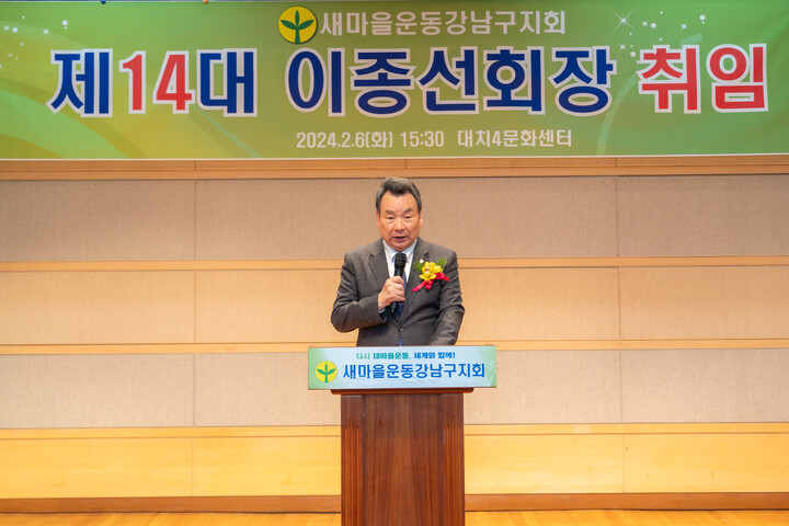 ‘새마을운동강남구지회 임원 취임식’에서 김형대 의장이 축사를 하고 있다. [사진=강남구의회]