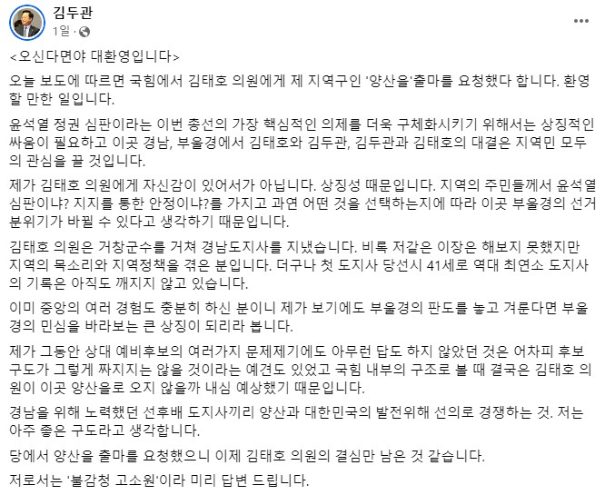 김두관 의원은 6일 SNS인 페이스북을 통해 김태호 국민의힘 의원의 경남 양산을 출마 가능성 관련 보도에 환영의 입장을 밝혔다.[사진=김두관 의원 페이스북]