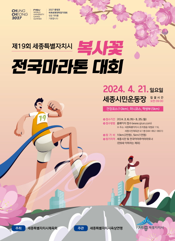 오는 4월 21일 '제19회 세종특별자치시 복사꽃 전국 마라톤대회가 개최된다.[그림=세종시체육회]
