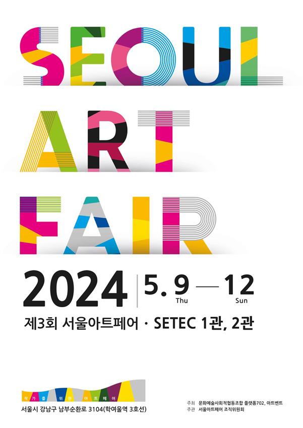 축제형식의 어포더블(affordable) 아트페어인 서울아트페어(SFA)가 오는 5월 9일부터 12일까지 세택(SETEC)에서 개최된다.[그림=플랫폼702]