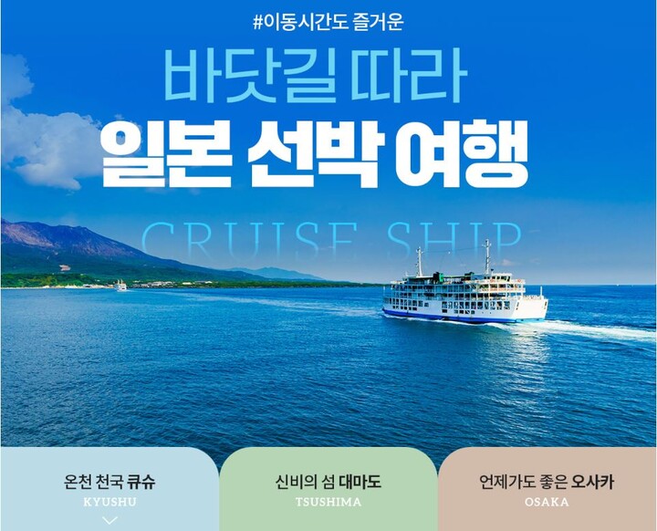 노랑풍선 ‘부산 출발’ 일본 선박 여행 상품 포스터 이미지. [사진=노랑풍선]
