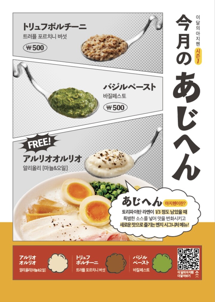일본 라멘 전문점 멘지가 라멘을 더욱 맛있게 즐길 수 있는 ‘아지헨’ 소스 3종을 출시했다. [사진=본아이에프]