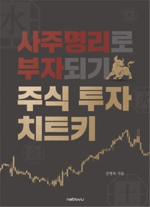 ‘사주명리로 부자되기, 주식 투자 치트키(강병욱 저, 넷마루)’ 도서