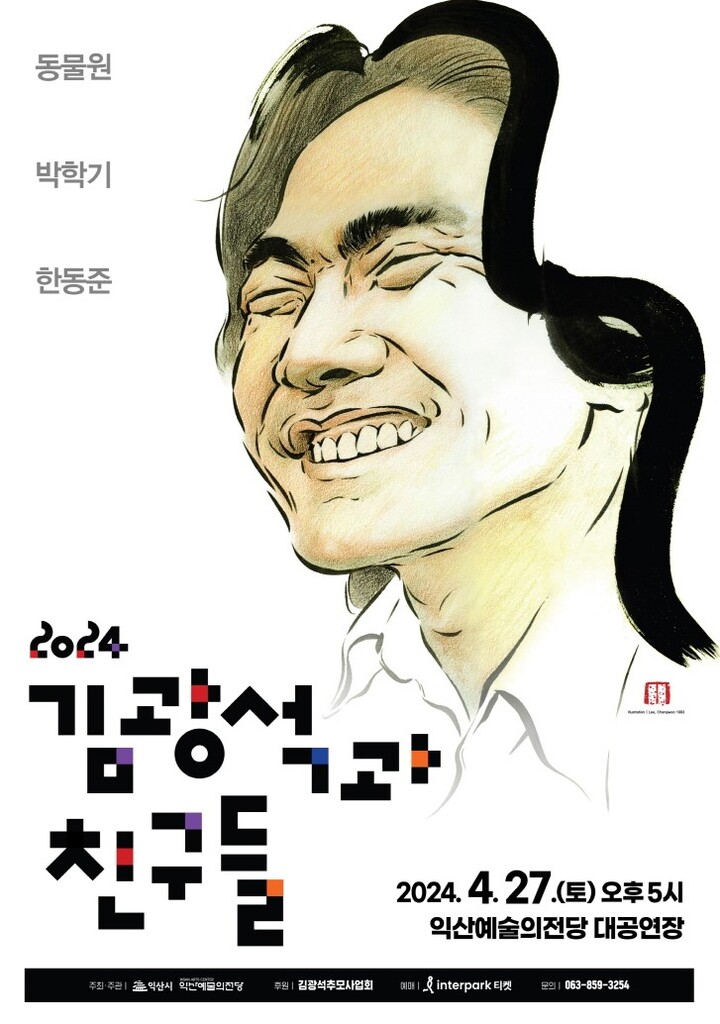 익산예술의전당, 김광석과친구들 포스터. [사진=익산시]