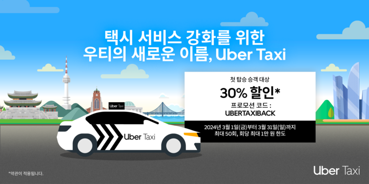 우티가 '우버 택시'로 리브랜딩에 나서며 글로벌 연계와 서비스를 강화한다. [사진=우티]