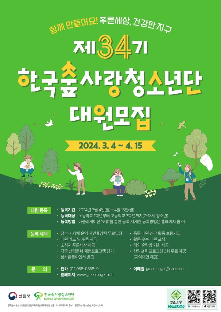 제34기 한국숲사랑청소년단 대원모집 포스터 이미지. [사진=산림청]