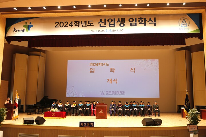 2024학년도 신입생 입학식. [사진=한국교원대학교]