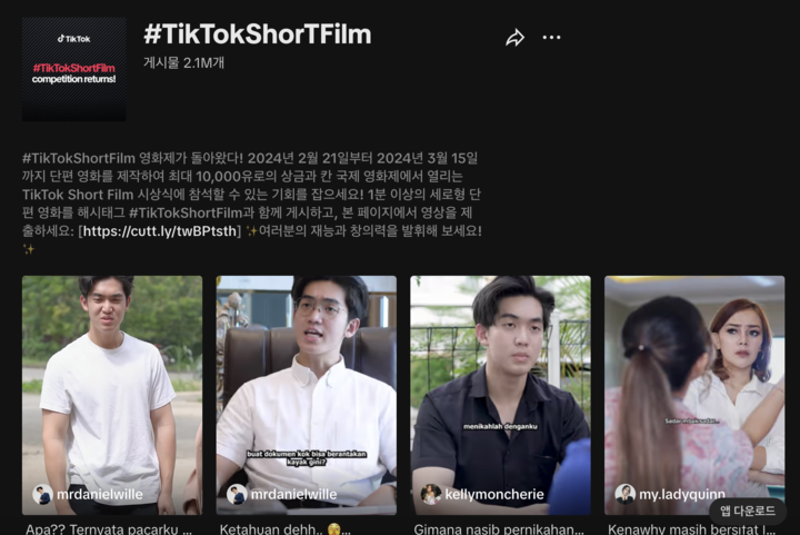 #TikTokShortFilm 영화제 출품 페이지. [사진=틱톡]