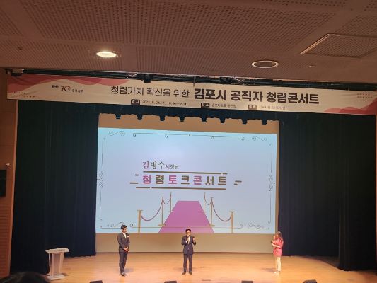 지난해 5월 24일 김포아트홀에서 개최된 ‘김포시 공직자 청렴 콘서트’. [사진=김포시]