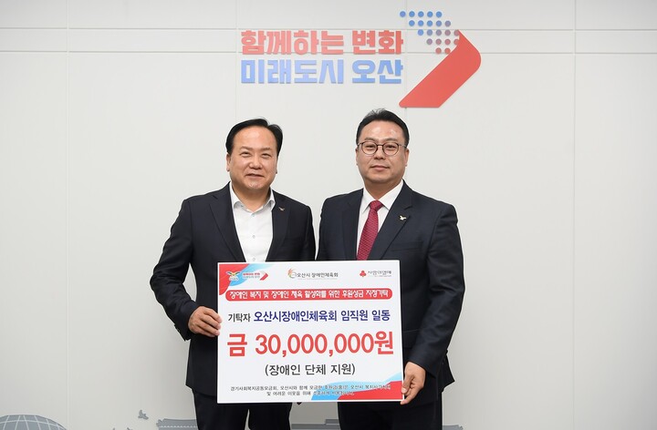 오산시장애인체육회 임직원, 3000만원 성금 기탁