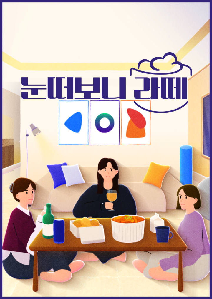 Cj온스타일 웹드라마 ‘눈떠보니 라떼 Tv·ott서 만난다