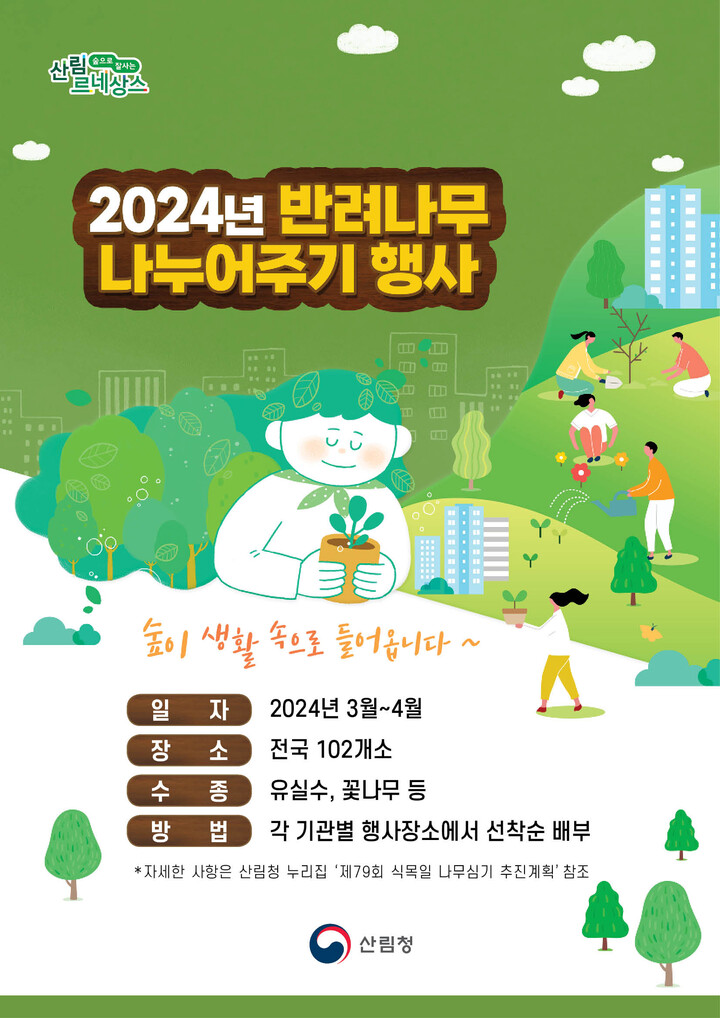2024년 반려나무 나누어주기 행사 포스터 이미지. [사진=산림청]