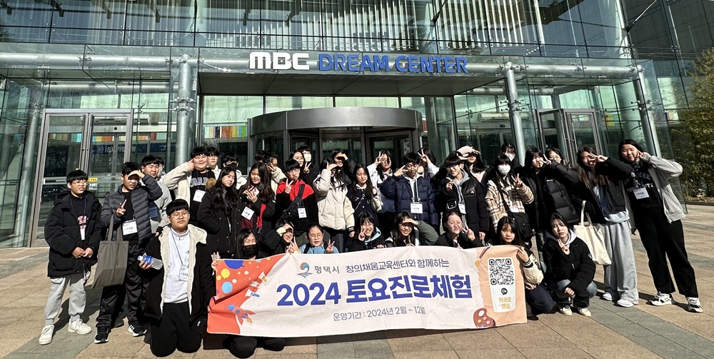 일산 MBC를 방문한 2024 토요진로체험 프로그램에 참여한 청소년들이 함께하고 있다. [사진=평택시]