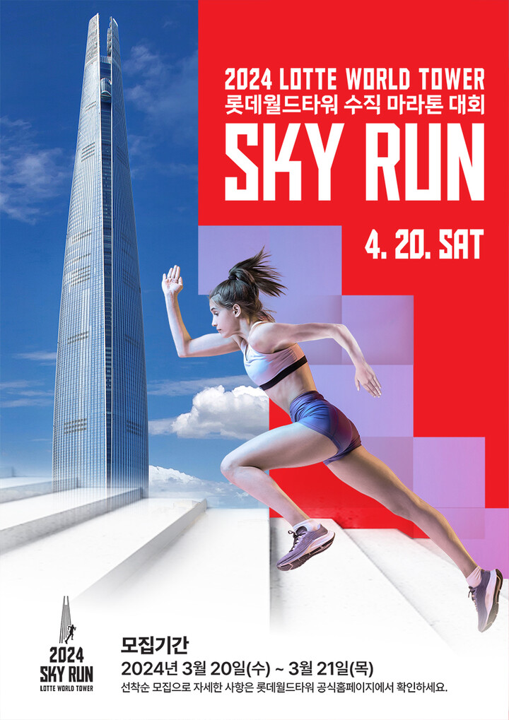 롯데월드타워가 오는 4월 20일 수직마라톤 대회 '2024 스카이런(SKY RUN)'을 개최한다. [사진=롯데물산]