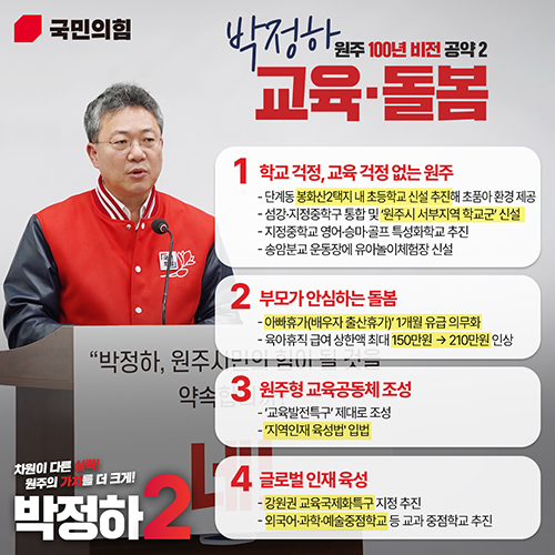 돌봄·교육 공약 카드뉴스 [사진=박 의원 선거사무소]