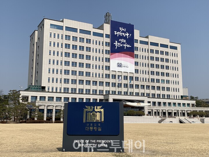 서울 용산 대통령실.