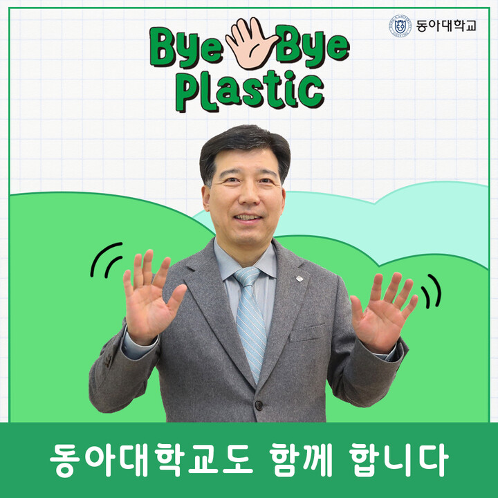 ‘바이바이 플라스틱(Bye Bye Plastic) 챌린지’에 참여한 이해우 총장. [사진=동아대학교]