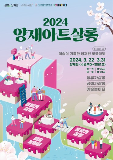 ‘2024 양재아트살롱’ 홍보 포스터. [사진=서초구]