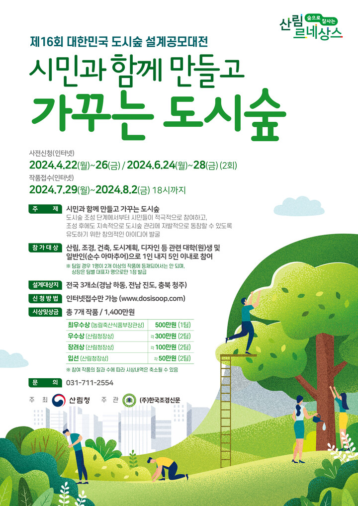 16회 대한민국 도시숲 설계공모대전 포스터 이미지. [사진=산림청]