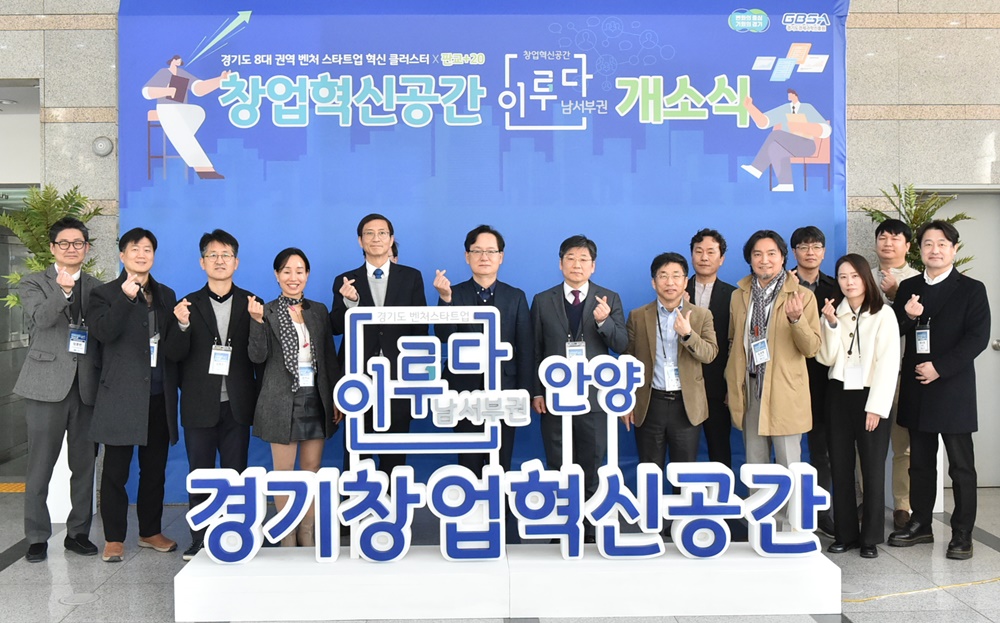 20일 안양시에서 남서부권 창업혁신공간 개소식 참석자들이 함께하고 있다. [사진=경기도]
