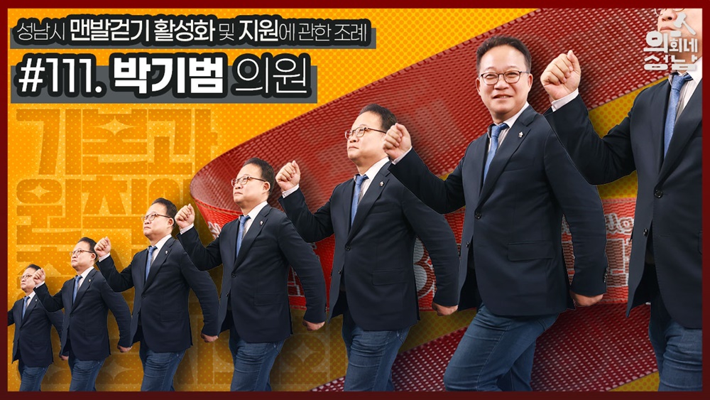 성남시의회 공식 SNS에 게시된 박기범 의원 3분조례. [사진=성남시의회]