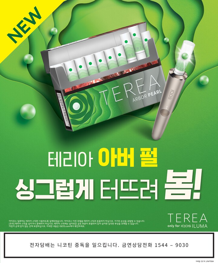 한국필립모리스가 21일 아이코스 일루마 전용 타바코 스틱 테리아의 캡슐 신제품 ‘테리아 아버 펄’을 출시한다. [사진=한국필립모리스]