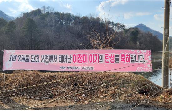 서면 덕두원2리에 걸린 아기 탄생 축하 현수막 모습. [사진=춘천시]