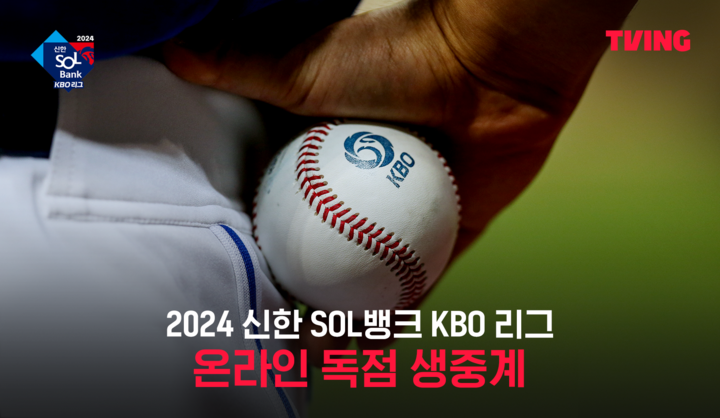 티빙이 오는 23일 ‘2024 신한 SOL뱅크 KBO 리그’ 개막전을 시작으로 전 경기를 생중계한다. [사진=티빙]