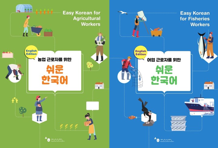 계절 근로자를 위한 한국어 교육자료 표지 이미지. [사진=세종학당재단]