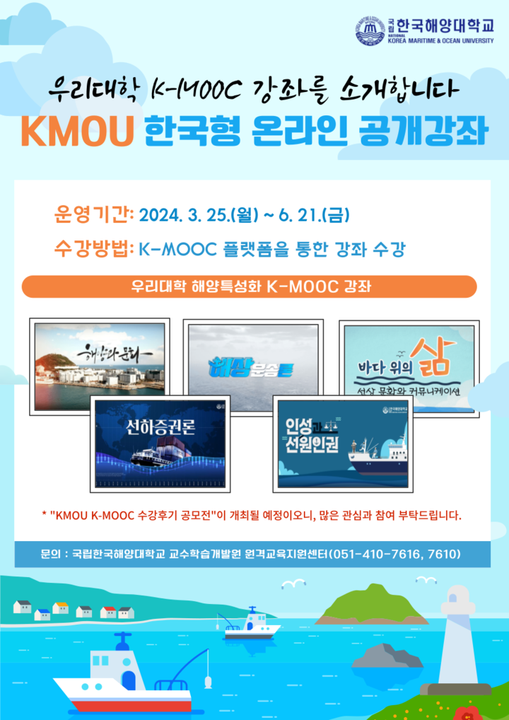 K-MOOC 온라인 해양특성화 강좌 공고.[사진=국립한국해양대]