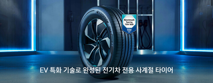 한국타이어 EV 전용 타이어 브랜드 아이온. [사진=한국타이어]