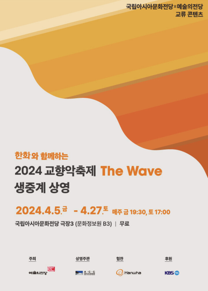 ‘2024 한화와 함께하는 교향악축제’ 포스터. [사진=국립아시아문화전당]