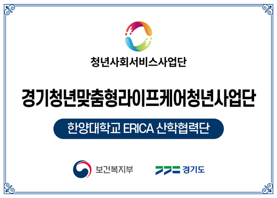 한양대 ERICA, 2024년 청년사회서비스사업단 선정. [사진=한양대]