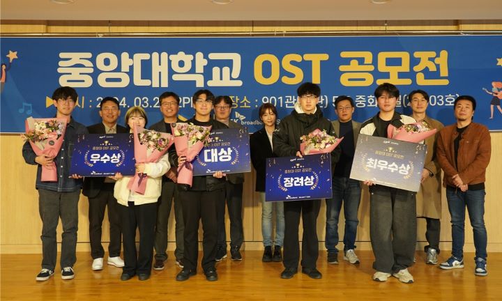 중앙대학교 OST 공모전 수상자자들 모습. [사진=중앙대]